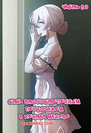 Порно комикс Стал второстепенным персонажем в хентай манхве. Часть 30