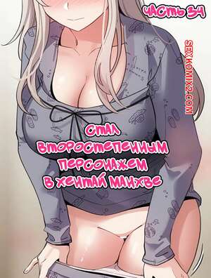 Порно комикс Стал второстепенным персонажем в хентай манхве. Часть 34 Порно комикс Стал второстепенным персонажем в хентай манхве. Часть 34