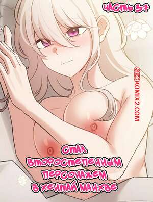 Порно комикс Стал второстепенным персонажем в хентай манхве. Часть 37