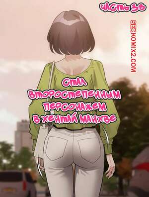 Порно комикс Стал второстепенным персонажем в хентай манхве. Часть 38