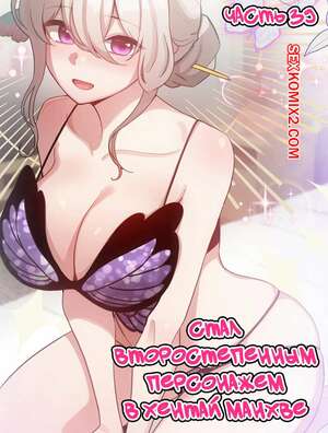 Порно комикс Стал второстепенным персонажем в хентай манхве. Часть 39