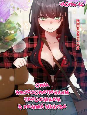 Порно комикс Стал второстепенным персонажем в хентай манхве. Часть 42 Порно комикс Стал второстепенным персонажем в хентай манхве. Часть 42