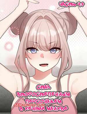 Порно комикс Стал второстепенным персонажем в хентай манхве. Часть 47.