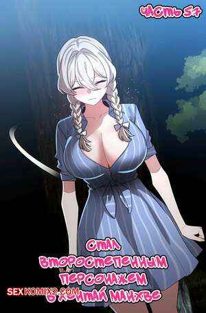 Порно комикс Стал второстепенным персонажем в хентай манхве. Часть 57