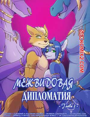 Порно комикс Star Fox. Межвидовая Дипломатия. Часть 2. Interspecies Diplomacy. kadath Порно комикс Star Fox. Межвидовая Дипломатия. Часть 2. Interspecies Diplomacy. kadath