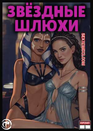 Порно комикс Star Wars. Звездные шлюхи. Star Whores. ViiperArt.