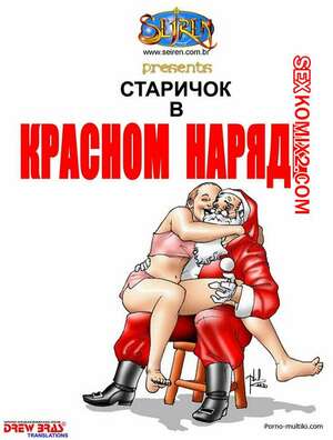Порно комикс Старичок в красном наряде Порно комикс Старичок в красном наряде