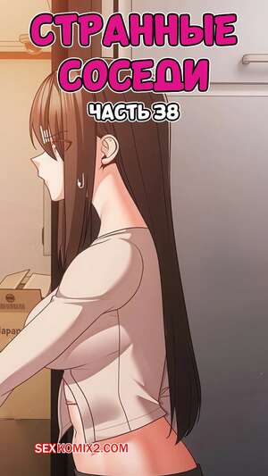 Порно комикс Странные соседи. Часть 38. People of The Dark Порно комикс Странные соседи. Часть 38. People of The Dark