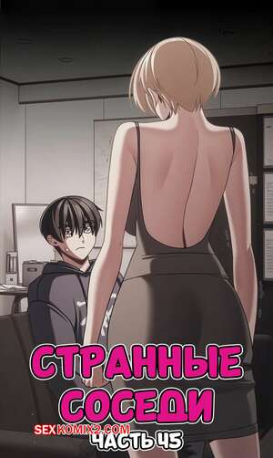 Порно комикс Странные соседи. Часть 45. People of The Dark Порно комикс Странные соседи. Часть 45. People of The Dark