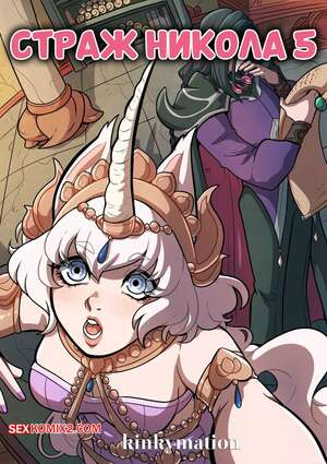 Порно комикс Страж Никола. Часть 5. Guardian Nikola. Kinkymation