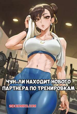 Порно комикс Street Fighter. Чун Ли находит нового партнера по тренировкам. Potions. Порно комикс Street Fighter. Чун Ли находит нового партнера по тренировкам. Potions.