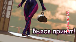 Порно комикс Street Fighter. Вызов принят. Challenge Accepted.