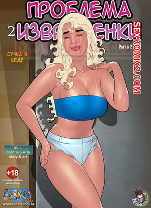 Порно комикс Сука в западне. Часть 2. Эпизод 2. Seiren