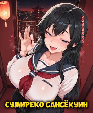 Порно комикс Сумиреко Сансекуин. Sumireko Sanshokuin. Scinna.