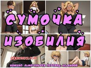 Порно комикс Сумочка изобилия. Часть 2. Purse of Plenty. Alwaysolder