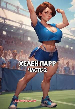 Порно комикс Суперсемейка. Хелен Парр. Часть 2. Helen Parr. Velzevulito