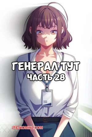 Порно комикс Сведенные котом. Части 28. Генерал тут. The General Is Here