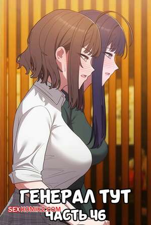 Порно комикс Сведенные котом. Части 46. Генерал тут. The General Is Here Порно комикс Сведенные котом. Части 46. Генерал тут. The General Is Here