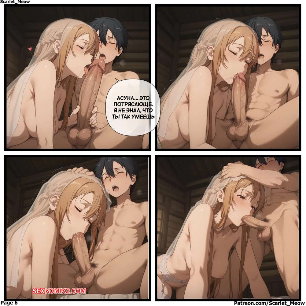 porno-komiks-sword-art-online--svyashchenniy-soyuz--sacred-union--scarlet-meow--seks-komiks-s-devushkoy-sigrali-2025-10-23/porno-komiks-sword-art-online--svyashchenniy-soyuz--sacred-union--scarlet-meow--seks-komiks-s-devushkoy-sigrali-2025-10-23-179363023.jpg