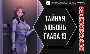 Порно комикс Тайная любовь. Часть 19 и 20 и 21. secret affection Порно комикс Тайная любовь. Часть 19 и 20 и 21. secret affection