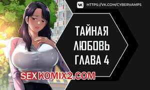 Порно комикс Тайная любовь. Часть 4 и 5 и 6. secret affection Порно комикс Тайная любовь. Часть 4 и 5 и 6. secret affection