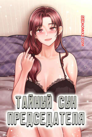 Порно комикс Тайный сын председателя. Часть 13 и 14 и 15. The chairmans secret son Порно комикс Тайный сын председателя. Часть 13 и 14 и 15. The chairmans secret son