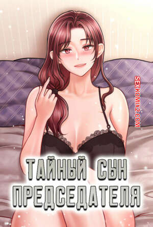 Порно комикс Тайный сын председателя. Часть 16 и 17 и 18. The chairmans secret son Порно комикс Тайный сын председателя. Часть 16 и 17 и 18. The chairmans secret son