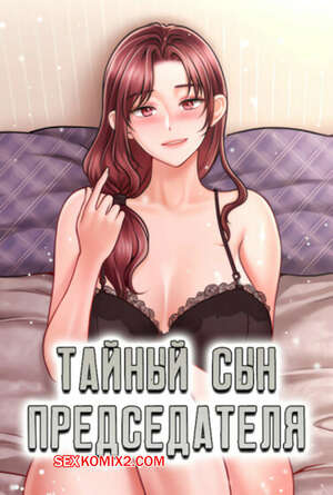 Порно комикс Тайный сын председателя. Часть 36 и 37. The chairmans secret son