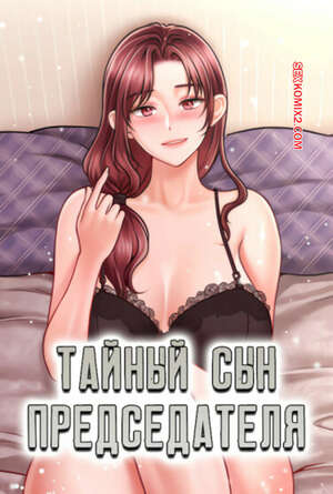 Порно комикс Тайный сын председателя. Часть 47 и 48 и 49 и 50. Финал. The chairmans secret son