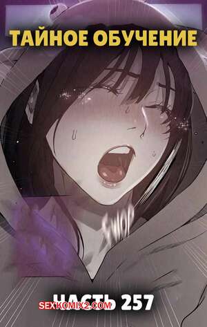 Порно комикс Тайное обучение. Часть 257. Secret Class