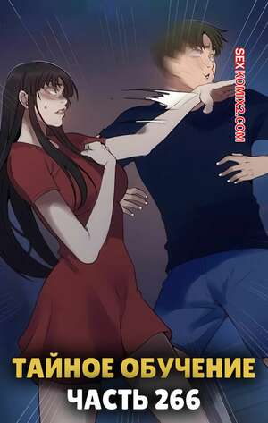 Порно комикс Тайное обучение. Часть 266. Secret Class