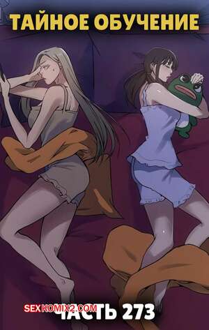 Порно комикс Тайное обучение. Часть 273. Secret Class.