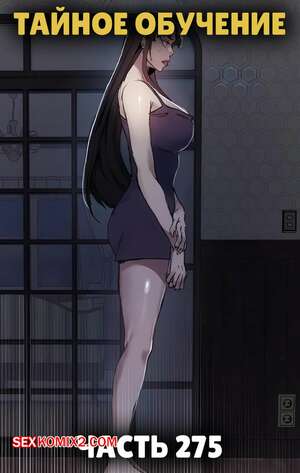 Порно комикс Тайное обучение. Часть 275. Secret Class Порно комикс Тайное обучение. Часть 275. Secret Class
