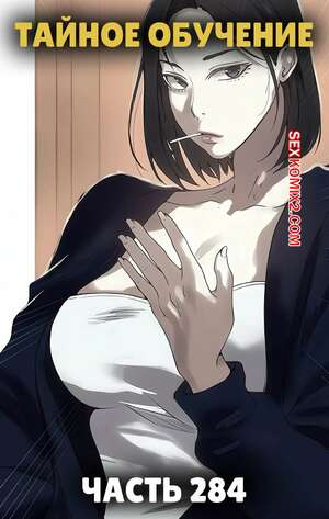 Порно комикс Тайное обучение. Часть 284. Secret Class