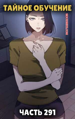 Порно комикс Тайное обучение. Часть 291. Secret Class