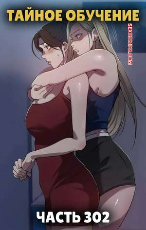 Порно комикс Тайное обучение. Часть 302. Secret Class