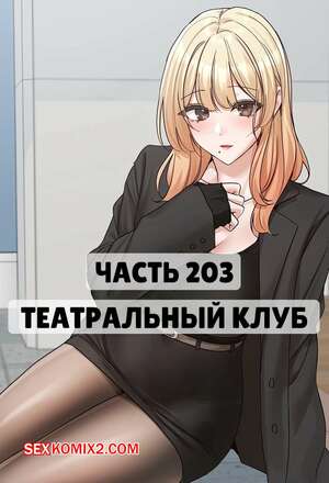 Порно комикс Театральный клуб. Часть 203. Circles. Theater cociety