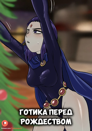 Порно комикс Teen Titans. Готика перед Рождеством. Goth before Christmas. The Kinky Quest