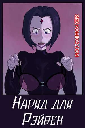 Порно комикс Teen Titans. Наряд для Рейвен. Timbo