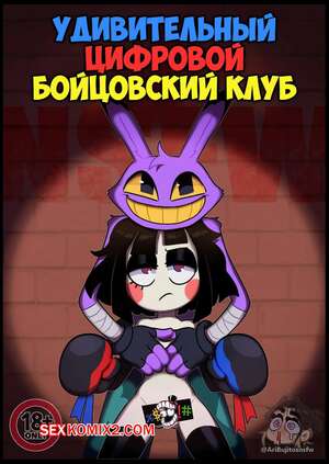 Порно комикс The Amazing Digital Circus. Удивительный цифровой бойцовский клуб. Aricueva Порно комикс The Amazing Digital Circus. Удивительный цифровой бойцовский клуб. Aricueva