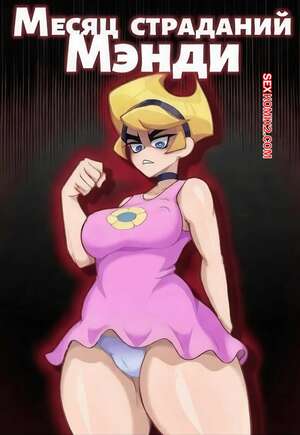 Порно комикс The Grim Adventures Of Billy and Mandy. Месяц страданий Мэнди. Scopedout