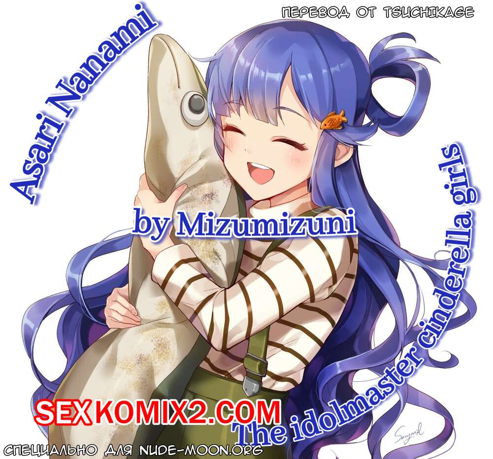 ✅️ Порно комикс The Idolmaster Асари Нанами Mizumizuni секс  