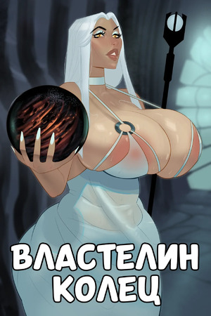 Порно комикс The Lord of the Rings. Сарумама. Sarumommy. Meinfischer Порно комикс The Lord of the Rings. Сарумама. Sarumommy. Meinfischer