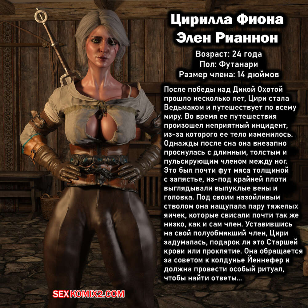 ✅️ Порно комикс The Witcher. Ритуал Йеннифэр. Часть 1. Serge3dx секс комикс  брюнетка без ума | Порно комиксы на русском языке только для взрослых |  sexkomix2.com