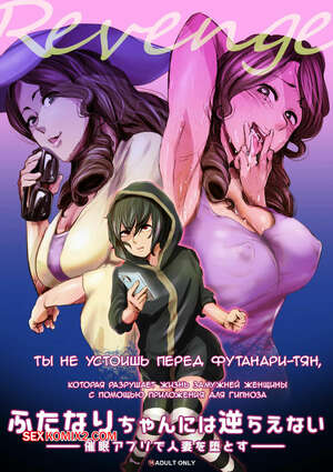 Порно комикс Ты не устоишь перед футанари тян. An chan Kaichou