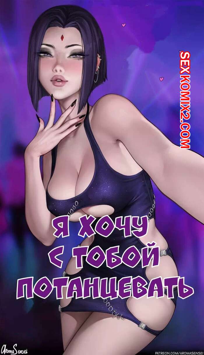 ✅️ Порно комикс Титаны. Teen Titans. Я хочу потанцевать с тобой. Гиф  анимация секс комикс сисястая красотка брюнетка | Порно комиксы на русском  языке только для взрослых | sexkomix2.com
