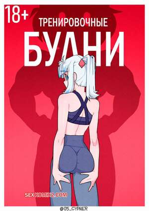 Порно комикс Тренировочные будни. Workout routine. 05 cypher