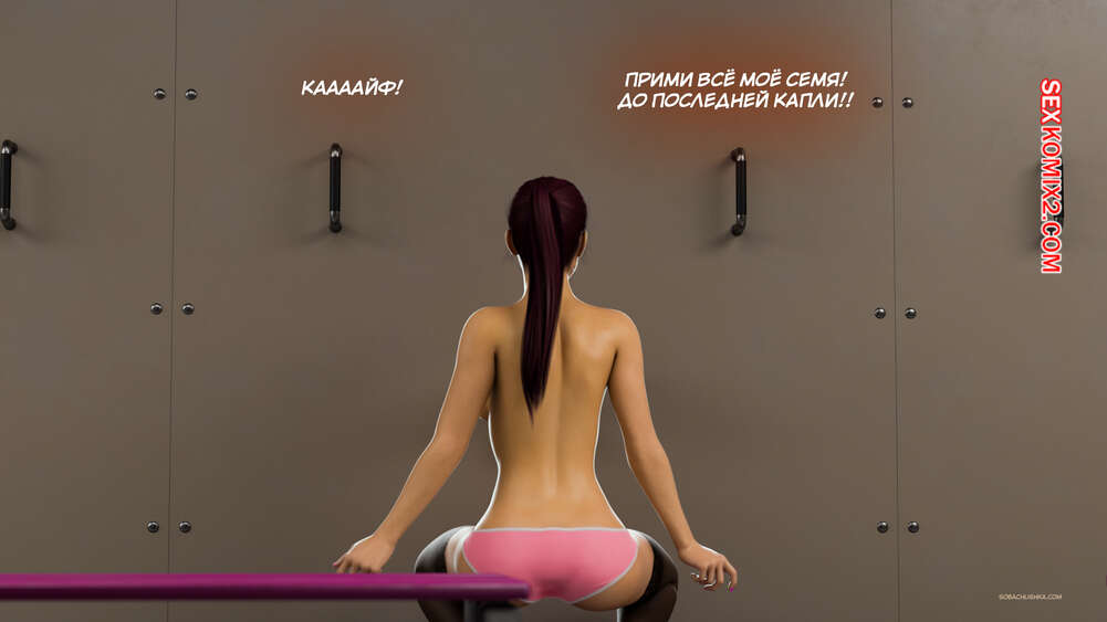 porno-komiks-trenirovochnie-dni--chast-3--training-days--3dzen-seks-komiks-milfa-prodolzhaet-trenirovki-2025-10-26/-2025-10-26-469962937.jpg
