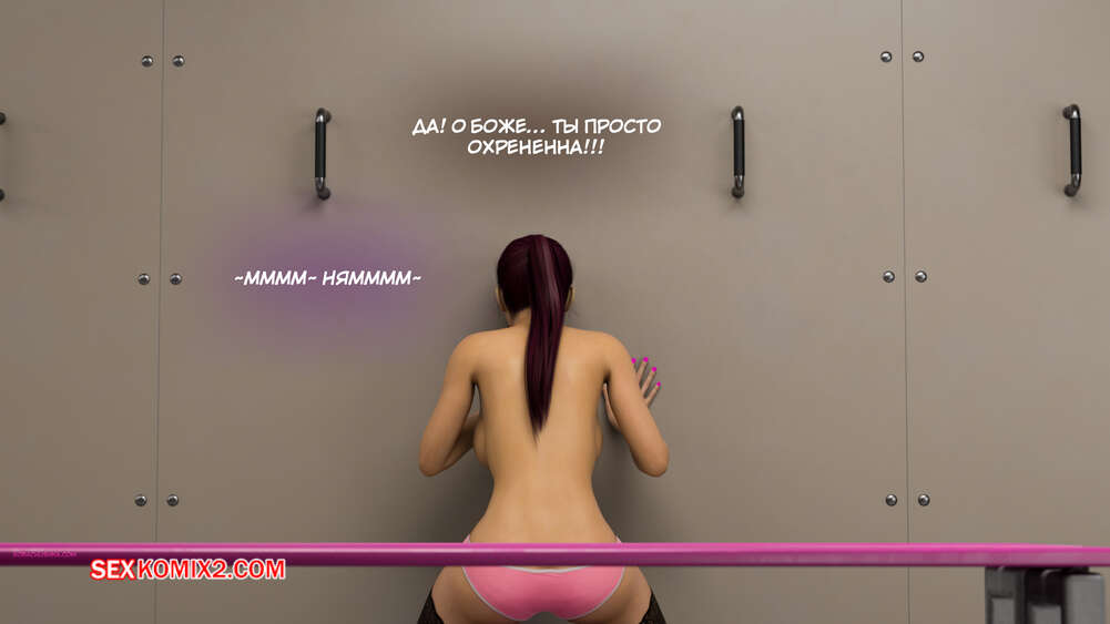porno-komiks-trenirovochnie-dni--chast-3--training-days--3dzen-seks-komiks-milfa-prodolzhaet-trenirovki-2025-10-26/-2025-10-26-4976144682.jpg