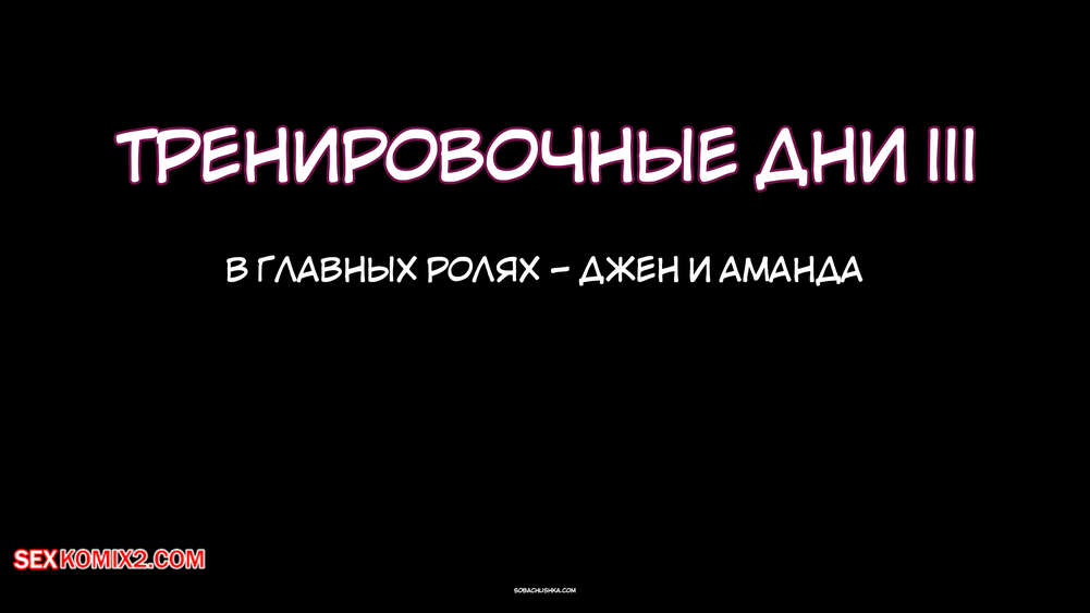 porno-komiks-trenirovochnie-dni--chast-3--training-days--3dzen-seks-komiks-milfa-prodolzhaet-trenirovki-2025-10-26/porno-komiks-trenirovochnie-dni--chast-3--training-days--3dzen-seks-komiks-milfa-prodolzhaet-trenirovki-2025-10-26-8190454.jpg